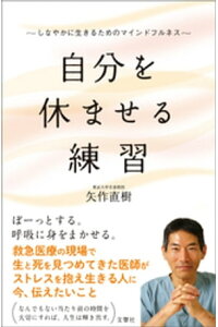 楽天kobo電子書籍ストア 自分を休ませる練習 しなやかに生きるためのマインドフルネス 矢作直樹 楽天kobo電子書籍ストア 自分を休ませる練習 しなやかに生きるためのマインドフルネス 矢作直樹
